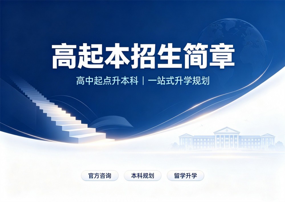 高起本教育